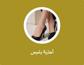 أحذية بامبس