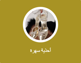 أحذية سهرة