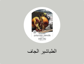 الطباشير الجاف