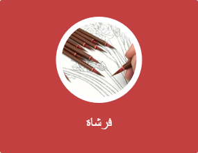 فرشاة