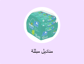 مناديل مبللة
