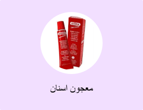 معجون اسنان