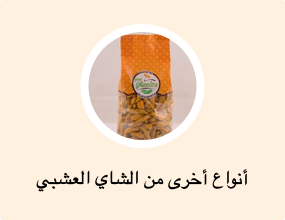 أنواع أخرى من الشاي العشبي