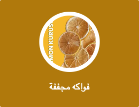 فواكه مجففة