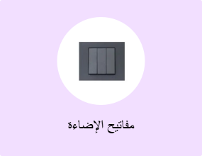 مفاتيح الإضاءة