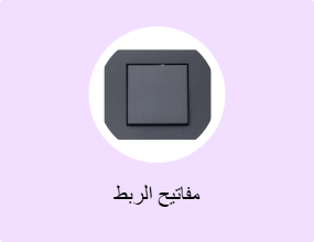 مفاتيح الربط