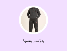 بدلات رياضية
