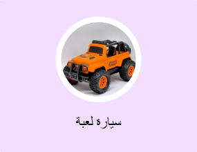 سيارة لعبة