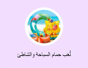 لُعَب حمام السباحة والشاطئ
