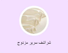 شراشف سرير مزدوج