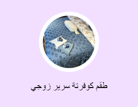 طقم كوفرتة سرير زوجي