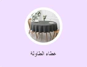 غطاء الطاولة