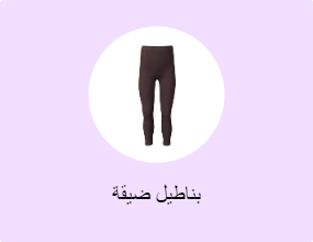 بناطيل ضيقة
