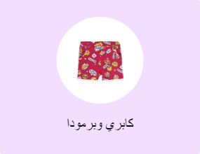 كابري وبرمودا