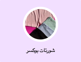 شورتات بوكسر