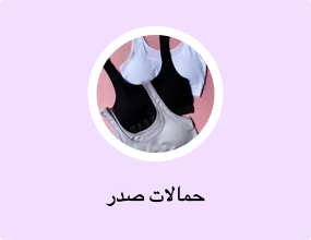 حمالات صدر
