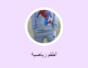 أطقم رياضية