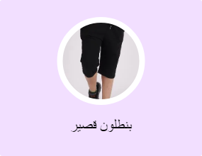 بنطلون قصير