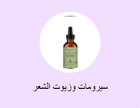 سيرومات وزيوت الشعر
