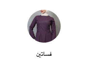 فساتين