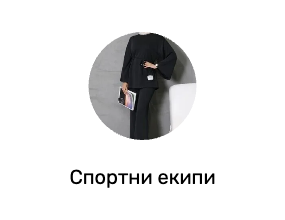Спортни екипи