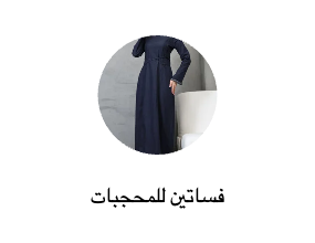 فساتين للمحجبات