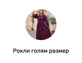 Рокли голям размер
