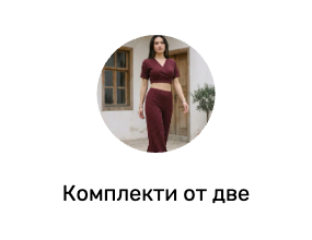 Комплекти от две части