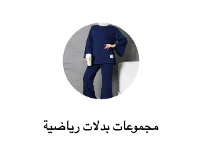 مجموعات بدلات رياضية للمحجبات