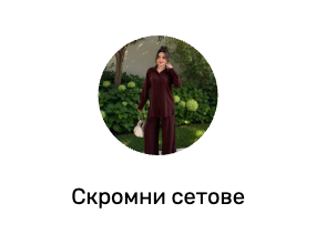 Скромни сетове