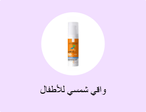 واقي شمسي للأطفال