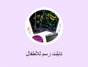 تابلِت رسم للأطفال