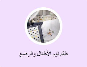 طقم نوم الأطفال والرضع