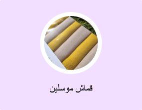 قماش موسلين