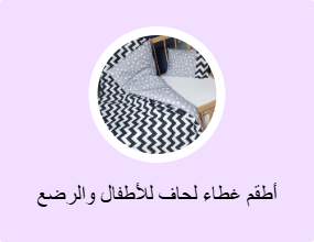 أطقم غطاء لحاف للأطفال والرضع