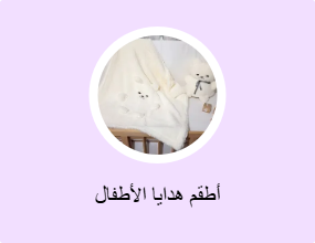 أطقم هدايا الأطفال