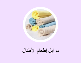 مرايل إطعام الأطفال