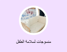 منسوجات لسلامة الطفل
