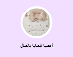 أغطية للعناية بالطفل