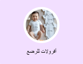 أفرولات للرضع