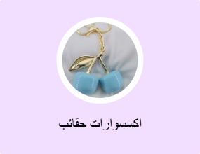 اكسسوارات حقائب