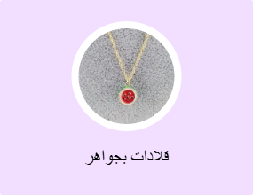 قلادات بجواهر