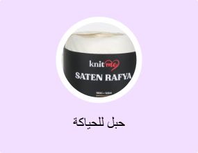 حبل للحياكة