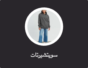 سويتشيرتات