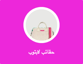 حقائب لابتوب