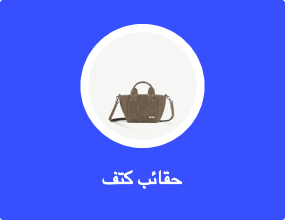 حقائب كتف