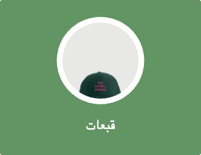 قبعات