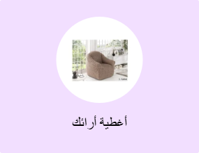 أغطية أرائك