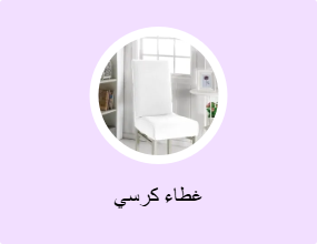 غطاء كرسي