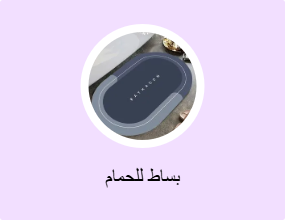 بساط للحمام